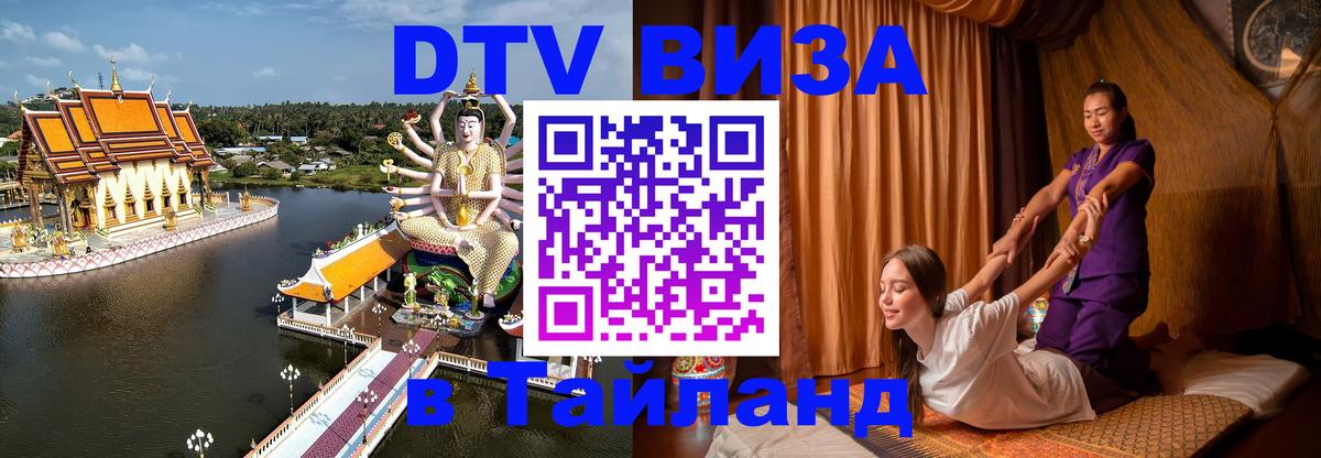 Купить DTV визу в Таиланд Люберцы 