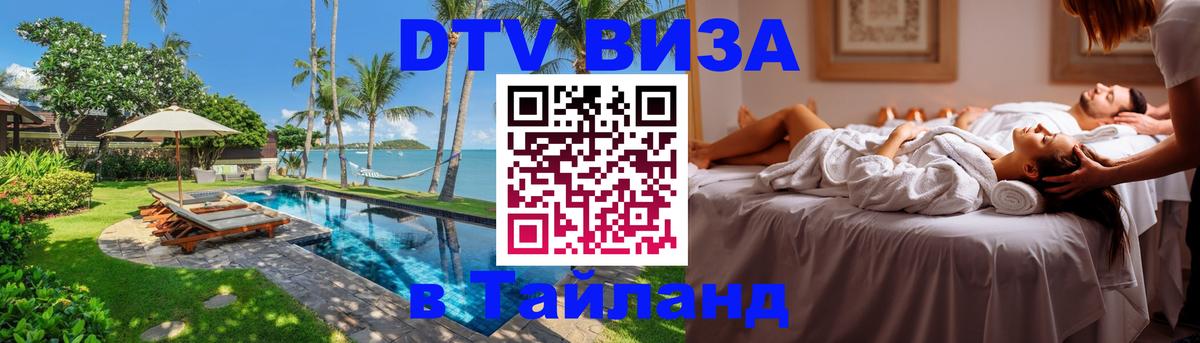 Долгосрочная виза DTV в Тайланд 